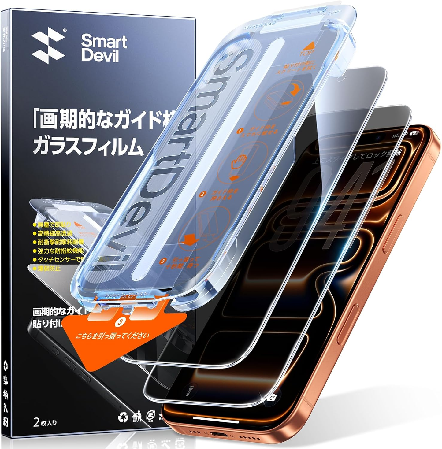 【覗き見防止】SmartDevil ガラスフィルム 2枚セット 超簡単貼り付け 自動除塵 プライバシー のぞき見防止 米軍MIL規格 落下保護 滑らかな手触り 指紋防止 iPhone17/17air/17pro/17promax 対応 横から見えない強化ガラス