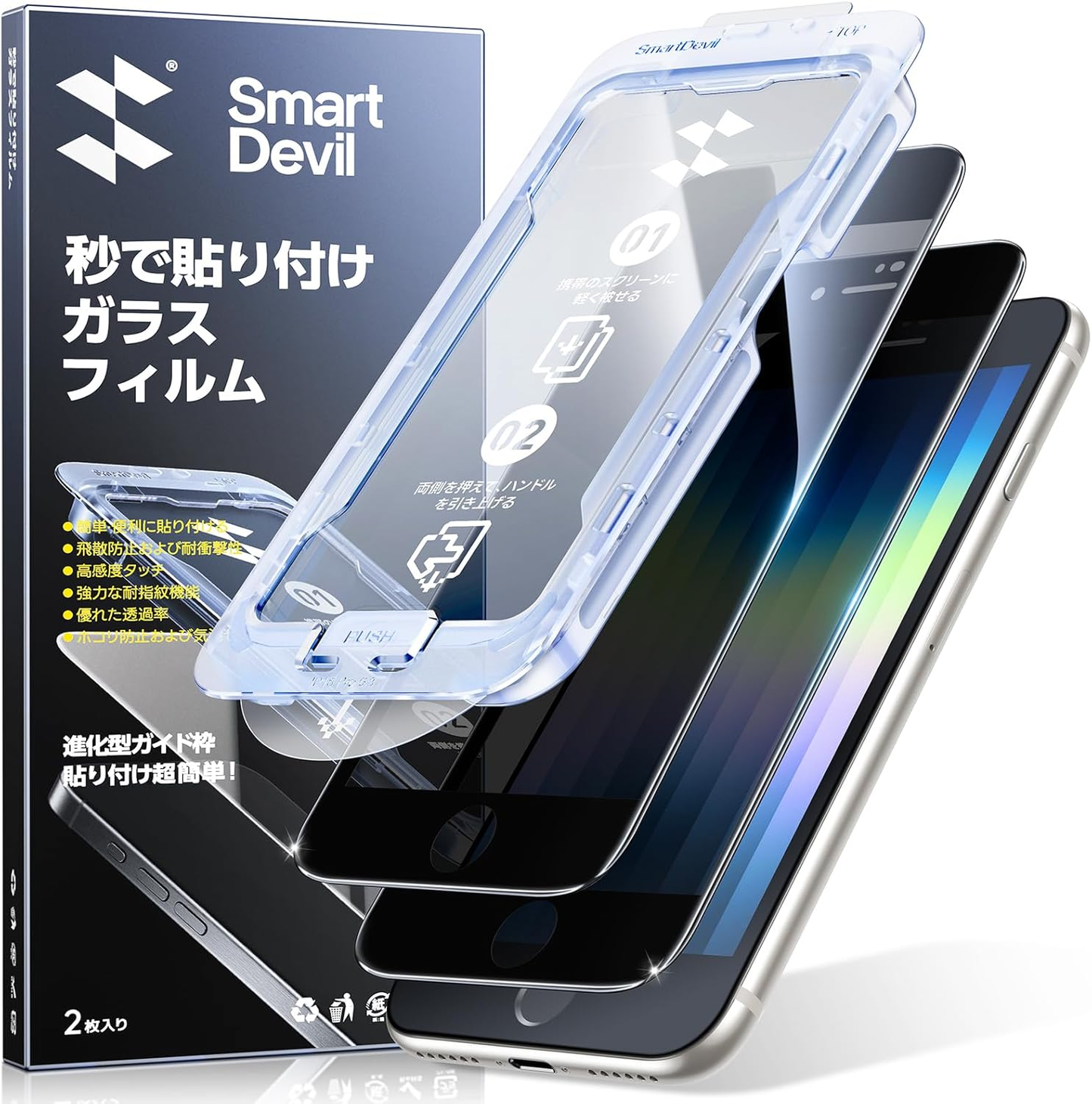 「画期的なガイド枠」SmartDevil 覗き見防止ガラスフィルム 保護フィルム 超簡単貼り付け プライバシー のぞき見防止 全面保護 黒縁あり フルースクリーンカバー 米軍MIL規格 落下保護 気泡ゼロ 滑らかな手触り 指紋防止iphone 横から見えない強化ガラス 2枚セット