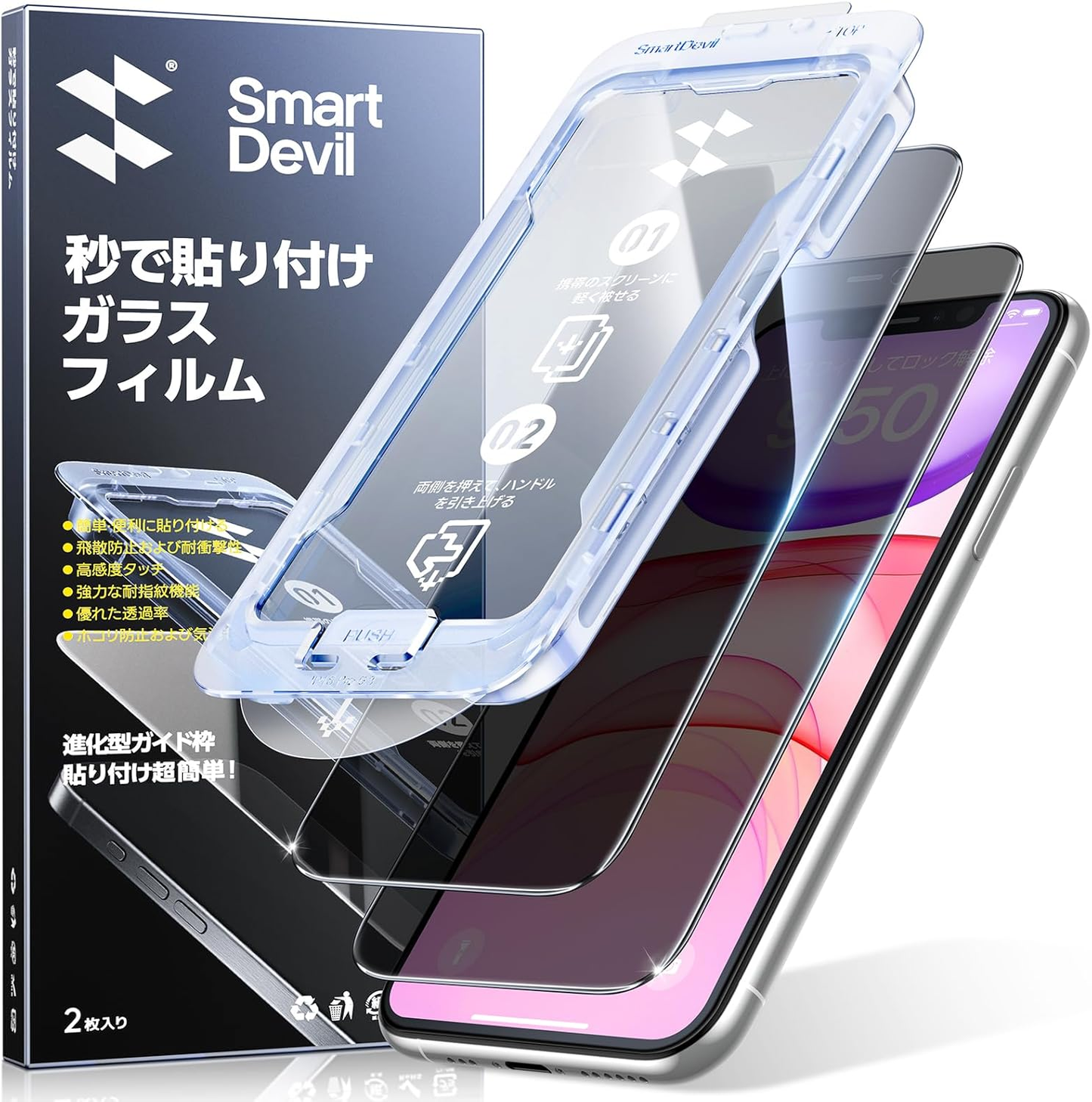 「画期的なガイド枠」SmartDevil 覗き見防止ガラスフィルム 保護フィルム 超簡単貼り付け プライバシー のぞき見防止 全面保護 黒縁あり フルースクリーンカバー 米軍MIL規格 落下保護 気泡ゼロ 滑らかな手触り 指紋防止iphone 横から見えない強化ガラス 2枚セット