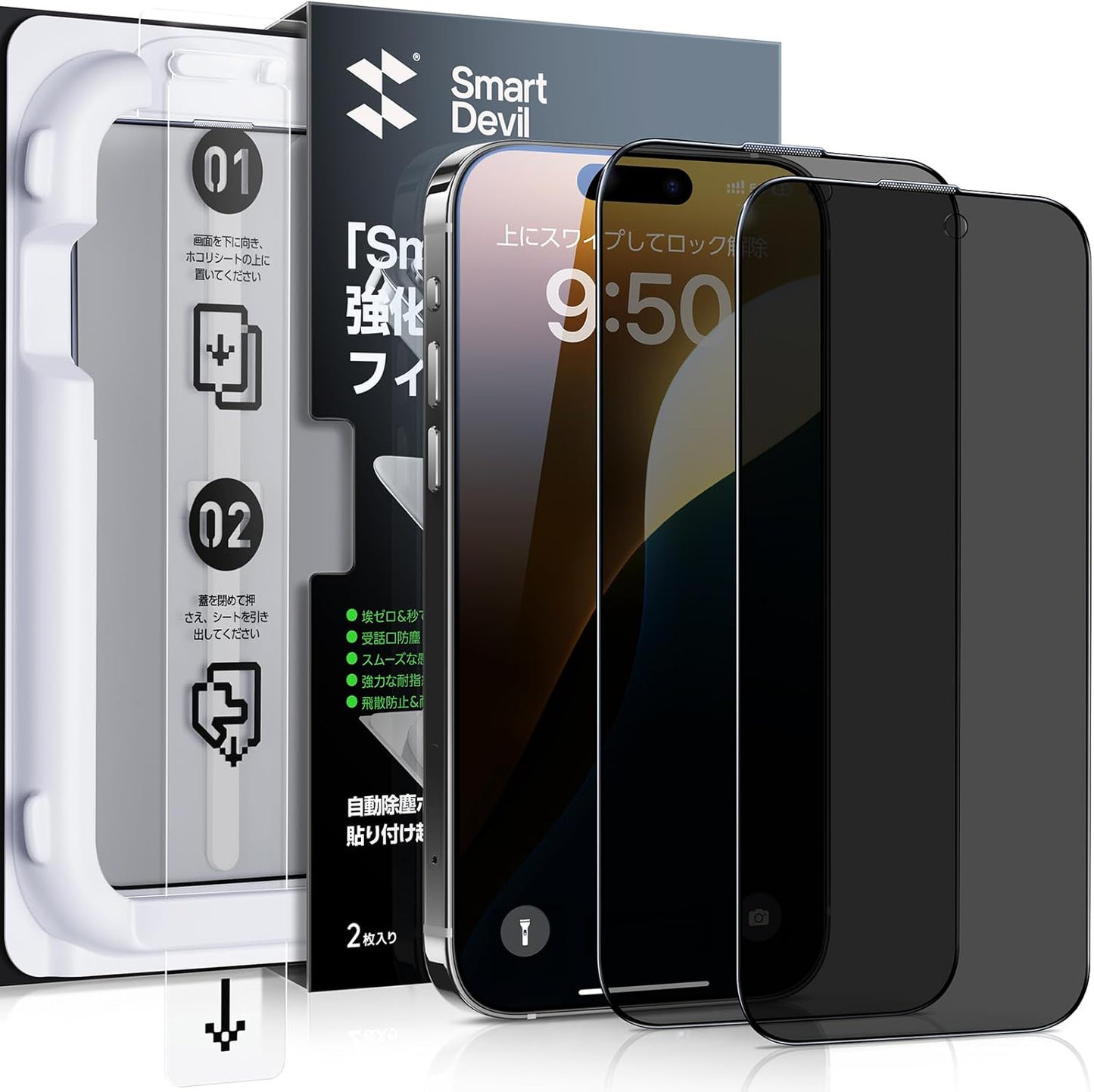 【覗き見防止】ガラスフィルム 2枚セット 超簡単貼り付け 自動除塵 プライバシー のぞき見防止 米軍MIL規格 落下保護 気泡ゼロ 滑らかな手触り 指紋防止横から見えない強化ガラス 2枚入り