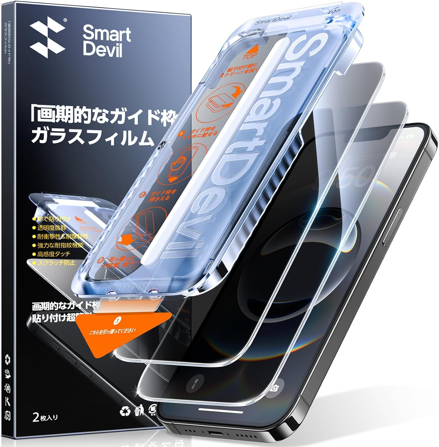 【覗き見防止】SmartDevil ガラスフィルム 2枚セット 超簡単貼り付け 自動除塵 プライバシー のぞき見防止 米軍MIL規格 落下保護 滑らかな手触り 指紋防止  横から見えない強化ガラス