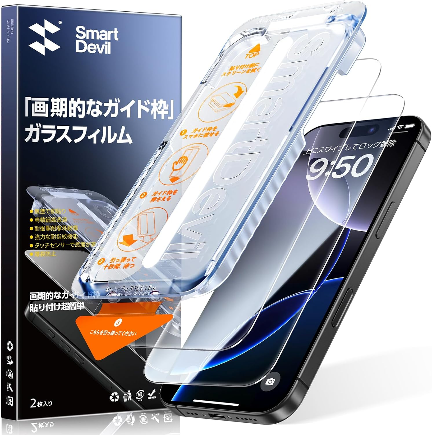 【0気泡を3秒で完成】SmartDevil ガラスフィルム 2枚セット ガイド枠付き 貼り付け超簡単 自動除塵 米軍MIL規格 黒縁なし 落下保護 滑らかな手触り 保護フィルム
