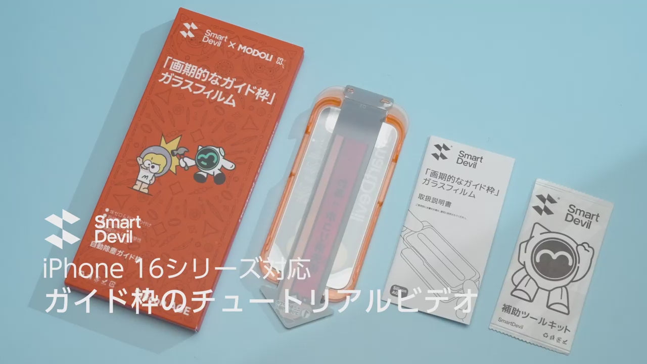 画期的なガイド枠」SmartDevil × MODOLI iPhone16用 ガラスフィルム 超